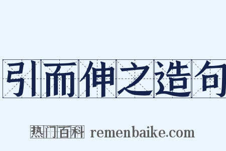 引而伸之造句是什么意思的图片